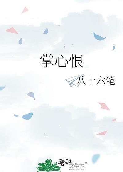 掌心恨by八十六笔TXT