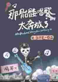 骷髅头的歌