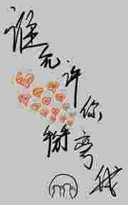 谁允许你掰弯我的gl 第3章