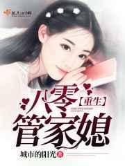重生80管家媳妇