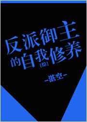反派御主的自我修养txt
