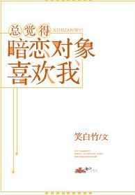 总觉得暗恋对象喜欢我绿野秀