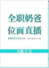 全职奶爸的文艺人生
