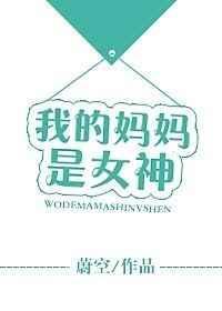 我的妈妈是女神秦菲免费阅读