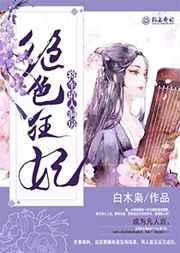 绝色狂妃王爷
