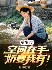 重生77空间在手娇妻我有