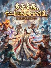 十二祖巫是哪几个