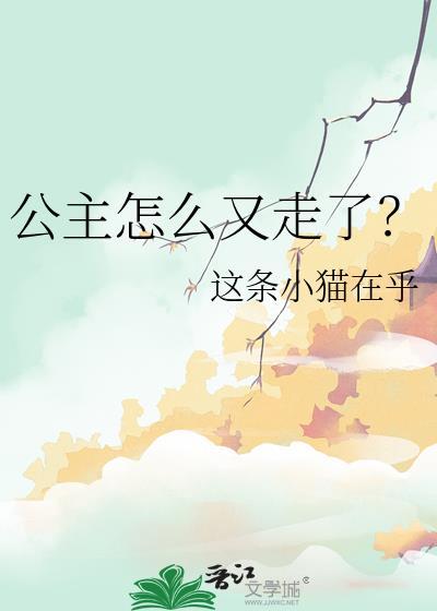 公主怎么样了