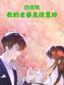 四合院我的老婆是徐慧珍_