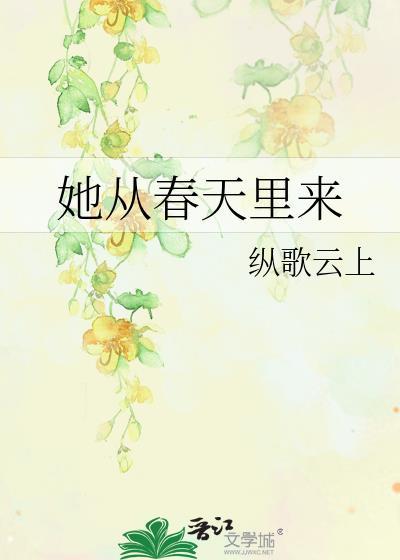 她从春天来 短剧