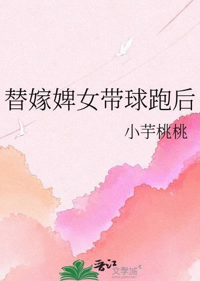 替嫁宫婢