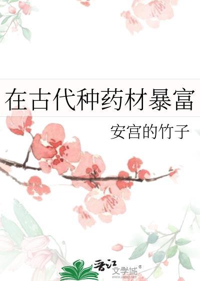 古代药材种植