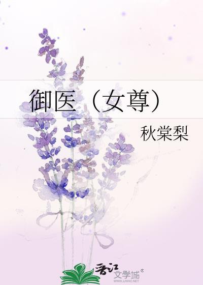 御医免费阅读