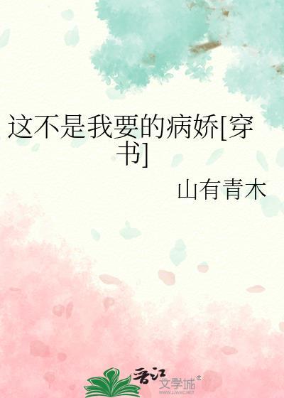 这不是我要的病娇[穿书
