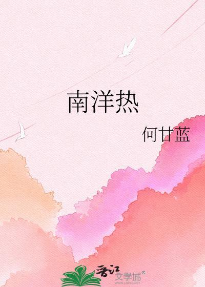南洋热夏