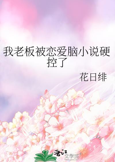 我被老板撩到了在线阅读