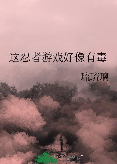 这忍者游戏好像有毒琉琉璃