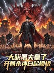 大秦开局成为杀神白起