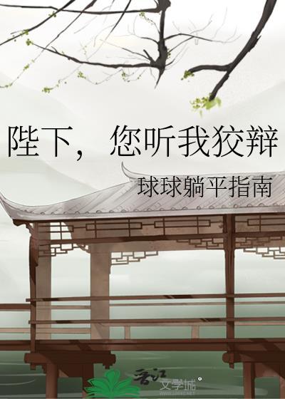 陛下您听我狡辩