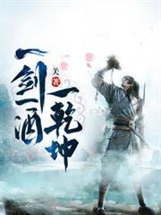 一剑一酒一乾坤txt