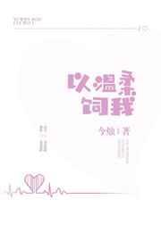 以温柔饲我全文免费阅读