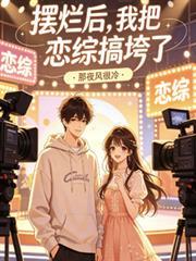 摆烂了是什么意思