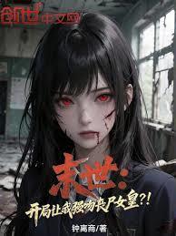 末世开局收了丧尸妹妹飞卢