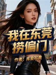 我在东莞