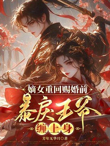 重生嫡女王爷放肆宠免费阅读全文
