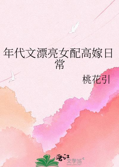 好看的年代文女配文