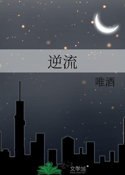 逆流顺流