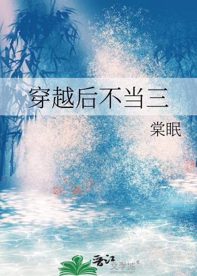 穿越后不当三叔的