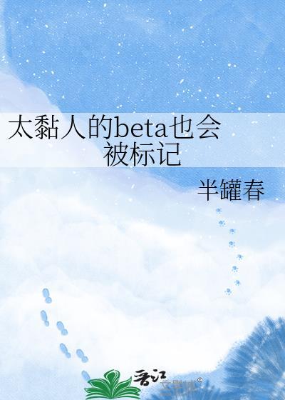 太黏人的Beta也会被标记 百度