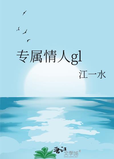 专属情人江一水百度