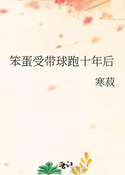 带球跑十年后仇鲸