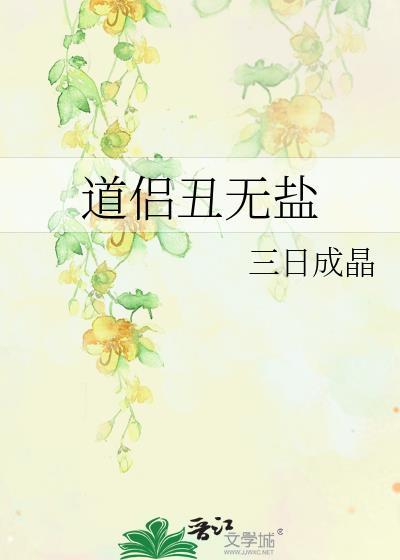 丑无盐意思是什么