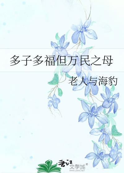 多子多福的成语