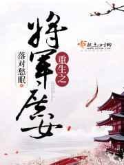 重生之将门庶女重生故事