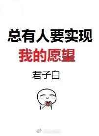 总有人要实现我的愿望 作者君子白