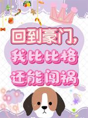 回归豪门我比比格