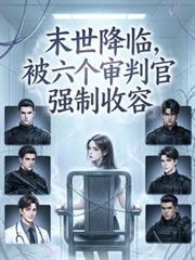 被六个审判官强制收容全部章节