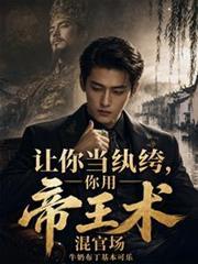 你用帝王术混官场免费阅读