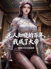 无人知晓的百年我成了大帝真人剧