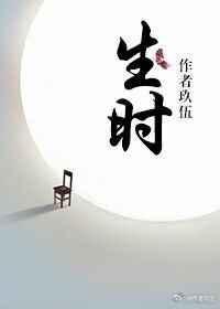 生时子平排盘