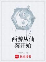 西游从仙秦开始 免费