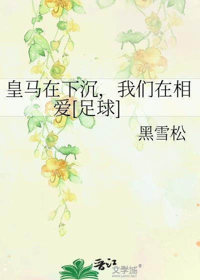 皇马在下沉我们在相爱全文阅读