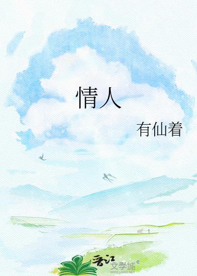 情人是什么意思