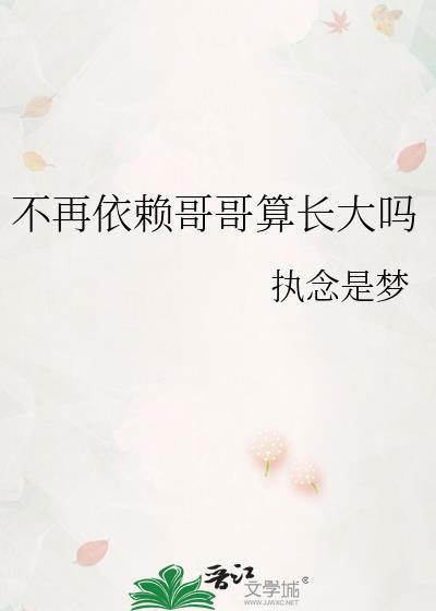不再依赖哥哥算长大吗原版出处