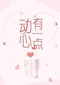 有一点动心歌曲原唱