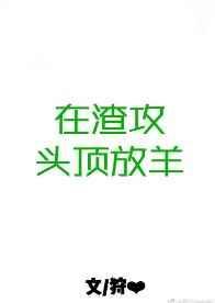 在渣攻头顶放羊肉图片